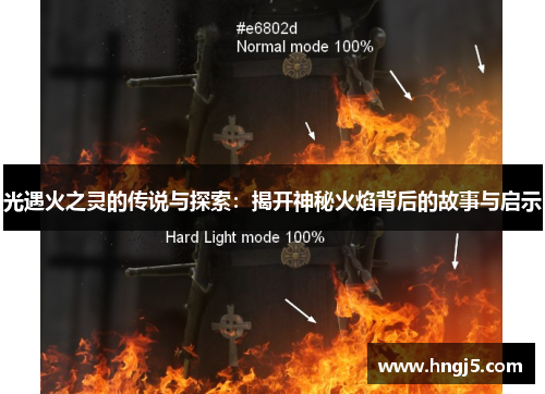 光遇火之灵的传说与探索：揭开神秘火焰背后的故事与启示