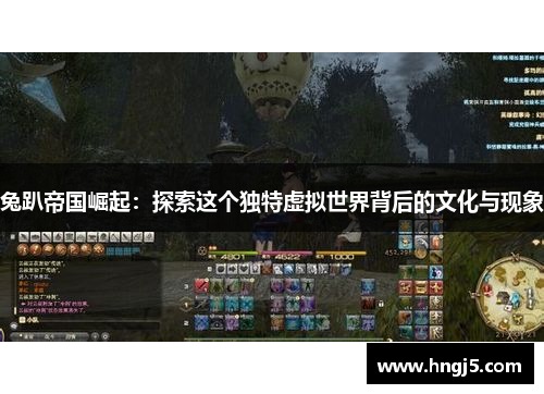 兔趴帝国崛起:探索这个独特虚拟世界背后的文化与现象 兔趴帝国崛起:探索这个独特虚拟世界背后的文化与现象