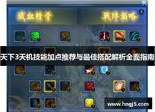 天下3天机技能加点推荐与最佳搭配解析全面指南