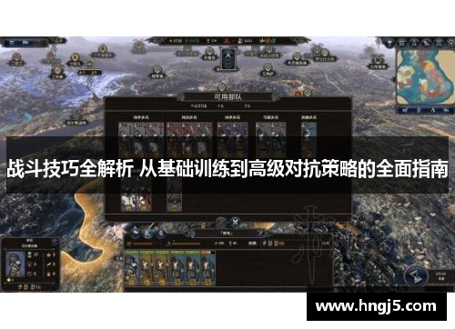 战斗技巧全解析 从基础训练到高级对抗策略的全面指南