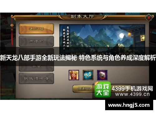 新天龙八部手游全新玩法揭秘 特色系统与角色养成深度解析