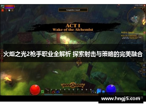 火炬之光2枪手职业全解析 探索射击与策略的完美融合