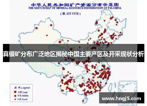 真银矿分布广泛地区揭秘中国主要产区及开采现状分析