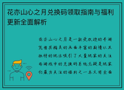 花亦山心之月兑换码领取指南与福利更新全面解析 花亦山心之月兑换码领取指南与福利更新全面解析