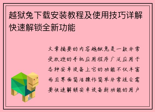 越狱兔下载安装教程及使用技巧详解快速解锁全新功能 越狱兔下载安装教程及使用技巧详解快速解锁全新功能