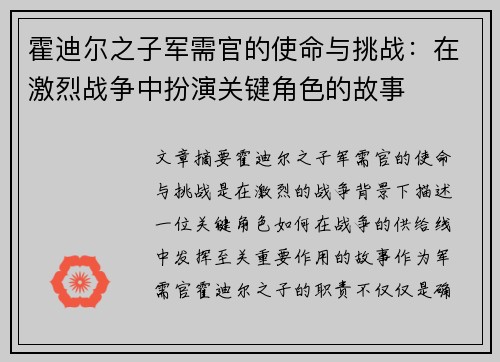霍迪尔之子军需官的使命与挑战：在激烈战争中扮演关键角色的故事