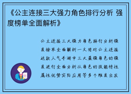 《公主连接三大强力角色排行分析 强度榜单全面解析》