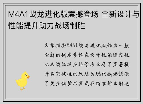 M4A1战龙进化版震撼登场 全新设计与性能提升助力战场制胜