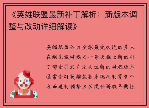 《英雄联盟最新补丁解析:新版本调整与改动详细解读》 《英雄联盟最新补丁解析:新版本调整与改动详细解读》