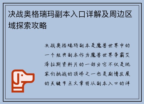 决战奥格瑞玛副本入口详解及周边区域探索攻略