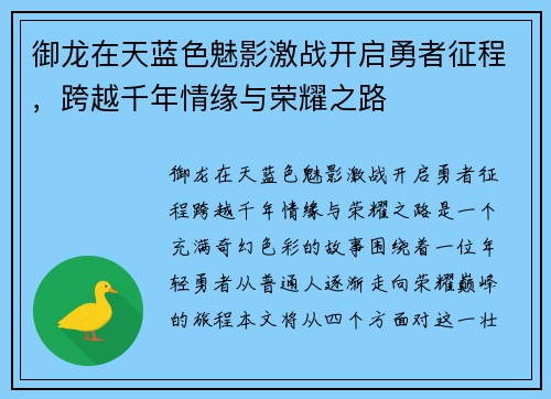 御龙在天蓝色魅影激战开启勇者征程，跨越千年情缘与荣耀之路