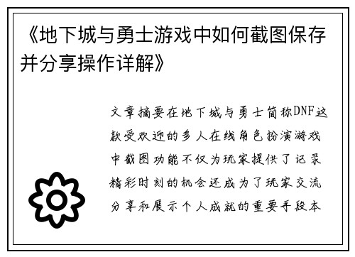《地下城与勇士游戏中如何截图保存并分享操作详解》