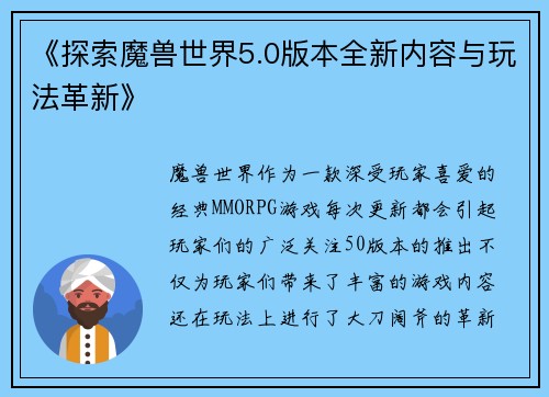 《探索魔兽世界5.0版本全新内容与玩法革新》