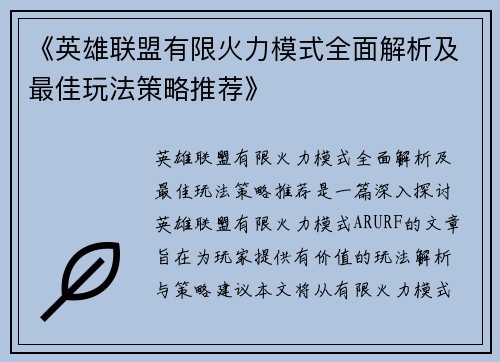 《英雄联盟有限火力模式全面解析及最佳玩法策略推荐》