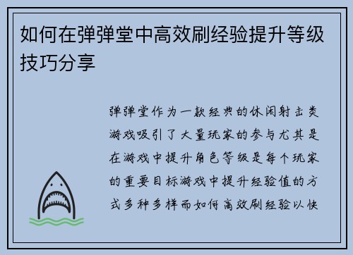 如何在弹弹堂中高效刷经验提升等级技巧分享