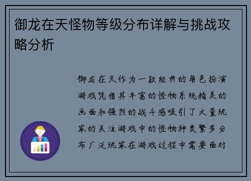 御龙在天怪物等级分布详解与挑战攻略分析