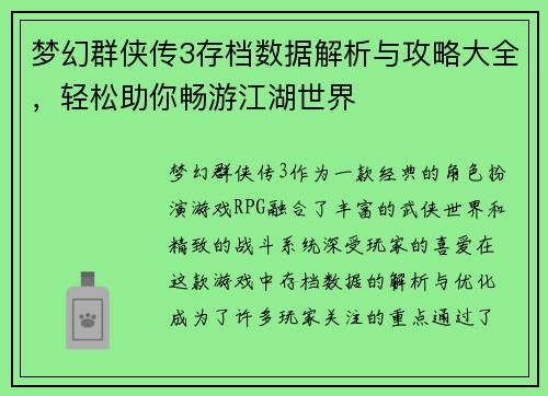 梦幻群侠传3存档数据解析与攻略大全，轻松助你畅游江湖世界