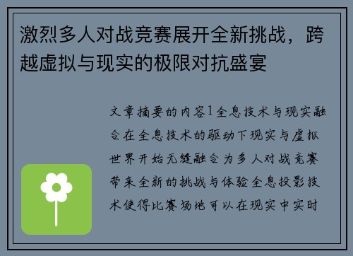 激烈多人对战竞赛展开全新挑战，跨越虚拟与现实的极限对抗盛宴