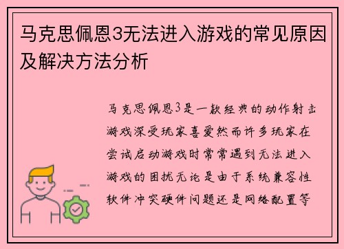 马克思佩恩3无法进入游戏的常见原因及解决方法分析