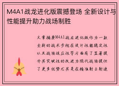 M4A1战龙进化版震撼登场 全新设计与性能提升助力战场制胜 M4A1战龙进化版震撼登场 全新设计与性能提升助力战场制胜