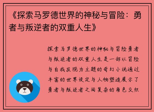 《探索马罗德世界的神秘与冒险：勇者与叛逆者的双重人生》
