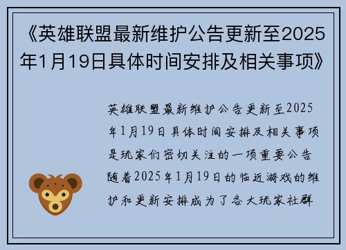 《英雄联盟最新维护公告更新至2025年1月19日具体时间安排及相关事项》