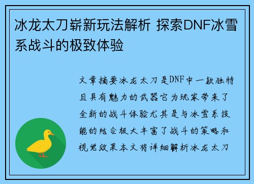 冰龙太刀崭新玩法解析 探索DNF冰雪系战斗的极致体验
