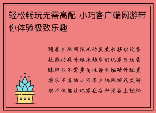 轻松畅玩无需高配 小巧客户端网游带你体验极致乐趣