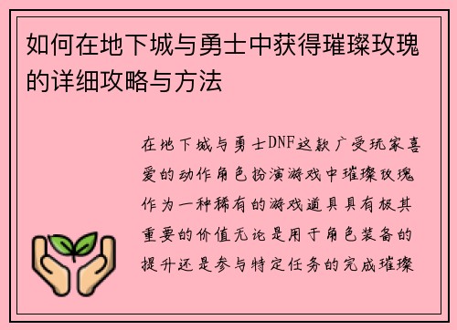 如何在地下城与勇士中获得璀璨玫瑰的详细攻略与方法