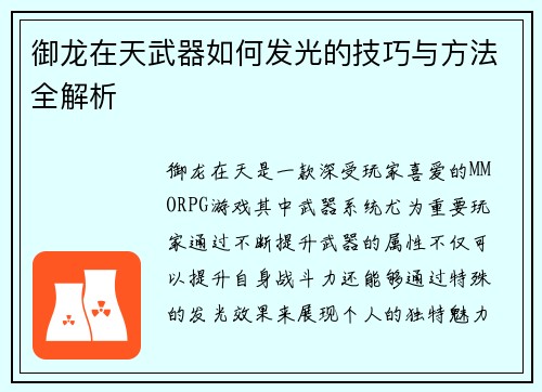 御龙在天武器如何发光的技巧与方法全解析