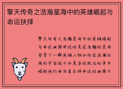 擎天传奇之浩瀚星海中的英雄崛起与命运抉择