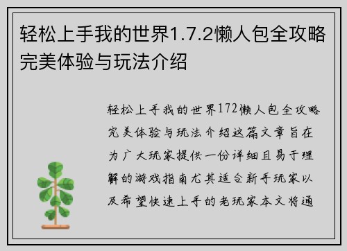 轻松上手我的世界1.7.2懒人包全攻略完美体验与玩法介绍