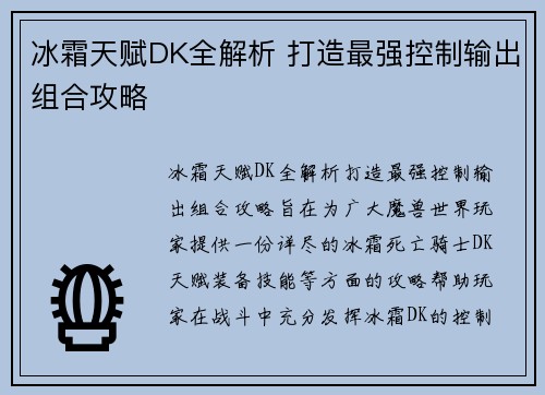 冰霜天赋DK全解析 打造最强控制输出组合攻略
