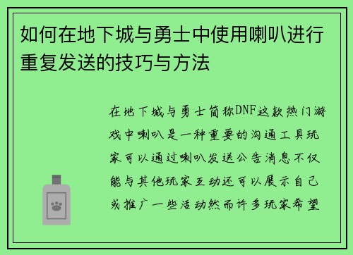 如何在地下城与勇士中使用喇叭进行重复发送的技巧与方法
