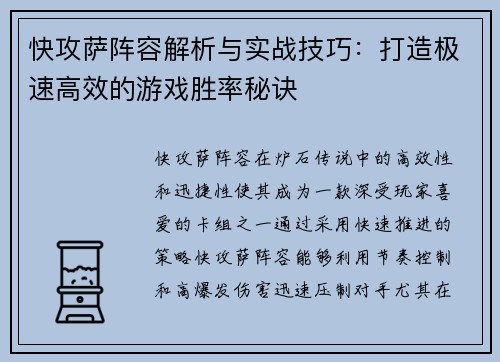 快攻萨阵容解析与实战技巧：打造极速高效的游戏胜率秘诀