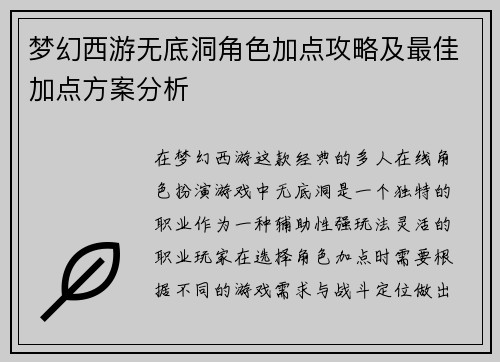 梦幻西游无底洞角色加点攻略及最佳加点方案分析