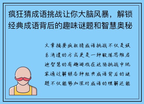 疯狂猜成语挑战让你大脑风暴，解锁经典成语背后的趣味谜题和智慧奥秘