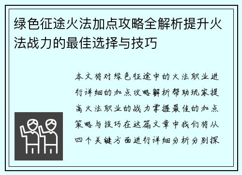 绿色征途火法加点攻略全解析提升火法战力的最佳选择与技巧