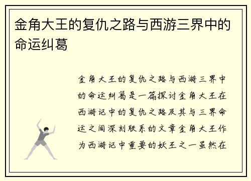 金角大王的复仇之路与西游三界中的命运纠葛