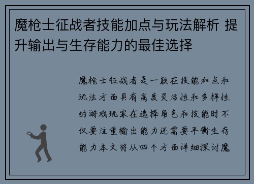 魔枪士征战者技能加点与玩法解析 提升输出与生存能力的最佳选择