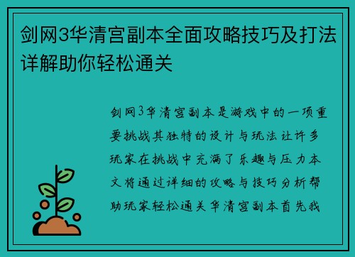 剑网3华清宫副本全面攻略技巧及打法详解助你轻松通关