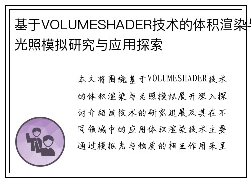 基于VOLUMESHADER技术的体积渲染与光照模拟研究与应用探索