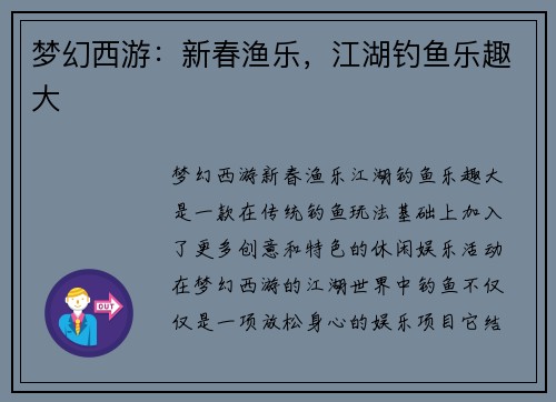 梦幻西游：新春渔乐，江湖钓鱼乐趣大
