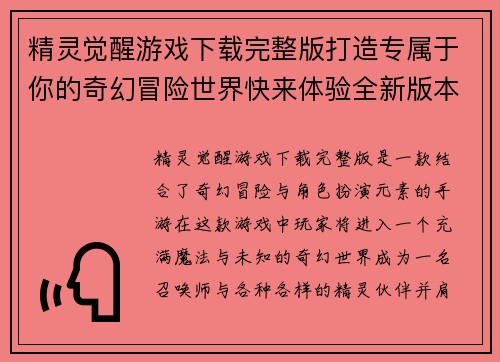 精灵觉醒游戏下载完整版打造专属于你的奇幻冒险世界快来体验全新版本福利活动