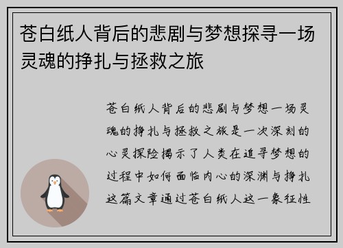 苍白纸人背后的悲剧与梦想探寻一场灵魂的挣扎与拯救之旅